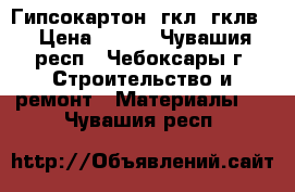 Гипсокартон (гкл, гклв) › Цена ­ 140 - Чувашия респ., Чебоксары г. Строительство и ремонт » Материалы   . Чувашия респ.